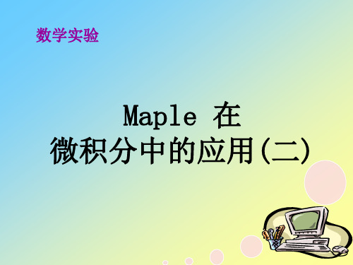 maple在微积分求导中的应用