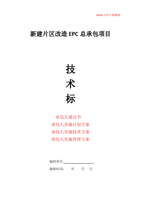 新建片区改造工程EPC总承包项目技术标(建议书、实施计划、技术、管理等方案)