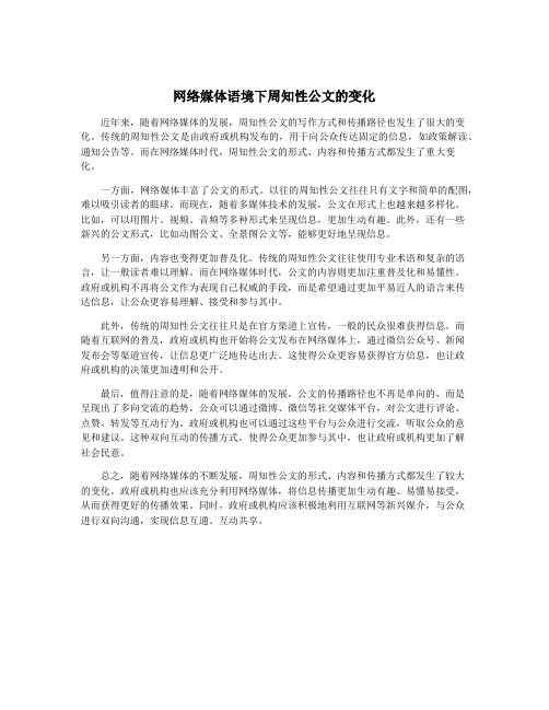 网络媒体语境下周知性公文的变化