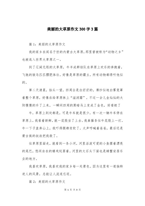 美丽的大草原作文300字3篇