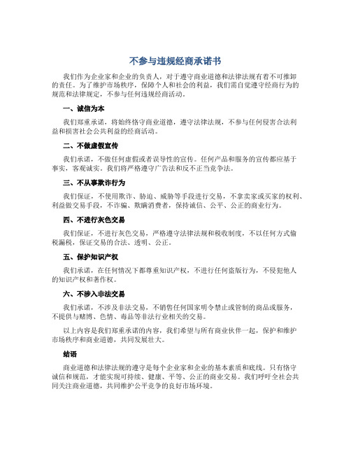 不参与违规经商承诺书