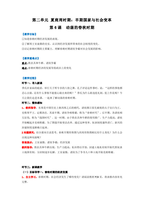 第6课 动荡的春秋时期 【2022-2023统编版七上历史实用趣味备课(教案)】