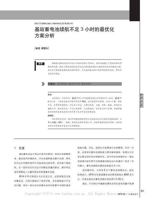 基站蓄电池续航不足3小时的最优化方案分析