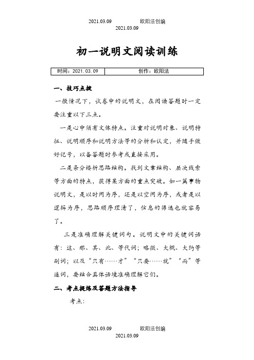 七年级说明文阅读专项训练之欧阳法创编