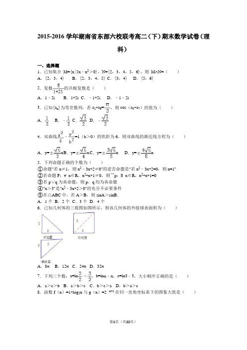 2015-2016学年湖南省东部六校联考高二(下)期末数学试卷(理科)(解析版)