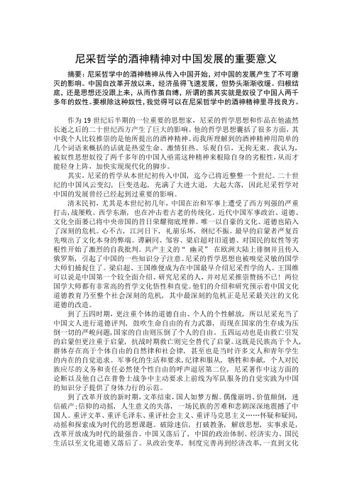 尼采哲学的酒神精神对中国发展的重要意义