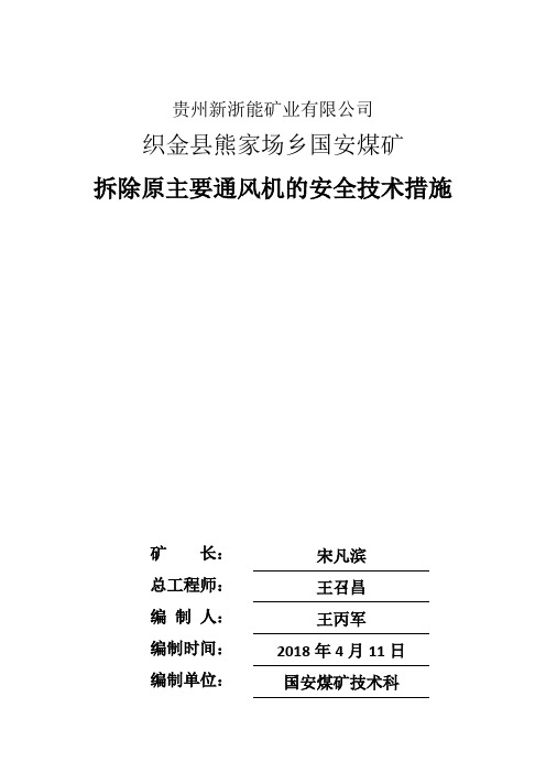 拆除原主要通风机安全技术措施(修改后)