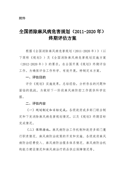 全国消除麻风病危害规划(2011-2020年)终期评估方案