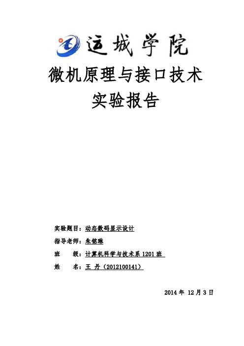 单片机实验报告动态数码显示设计