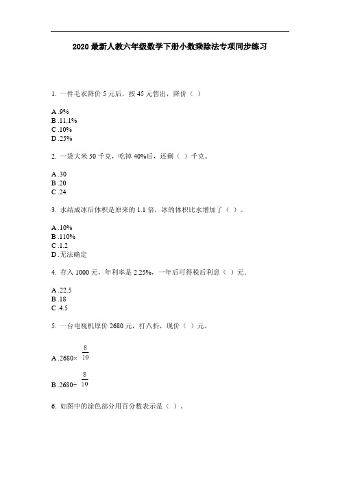 2020最新人教六年级数学下册小数乘除法专项同步练习-含答案