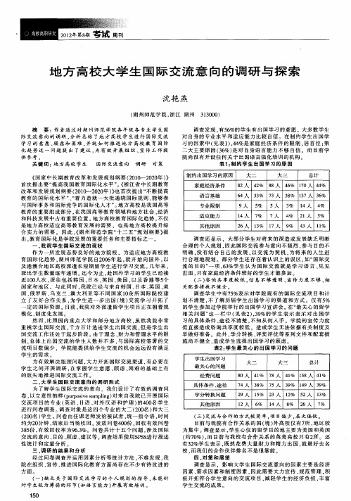 地方高校大学生国际交流意向的调研与探索