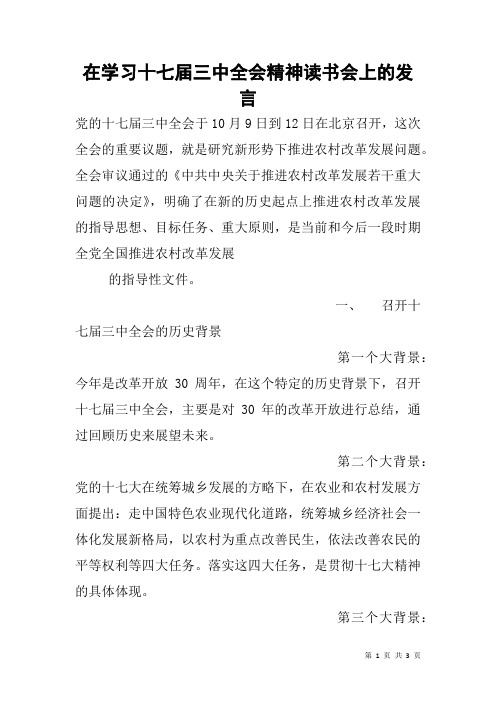 在学习十七届三中全会精神读书会上的发言