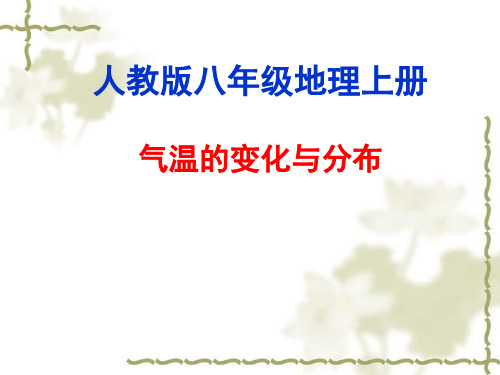 人教版地理七上第三章第2节《气温的变化与分布》优质课件 (2)(共33张)