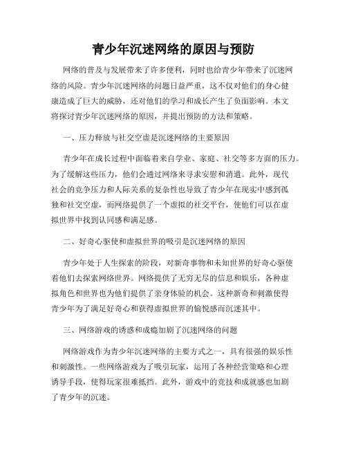 青少年沉迷网络的原因与预防