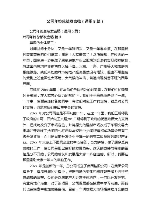 公司年终总结发言稿（通用5篇）