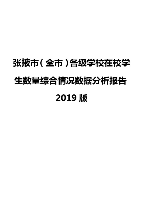 张掖市(全市)各级学校在校学生数量综合情况数据分析报告2019版