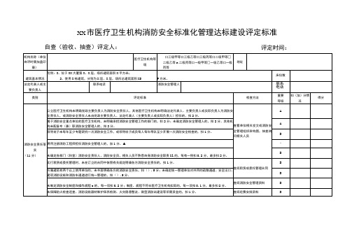 医疗卫生机构消防安全标准化管理达标建设评定标准