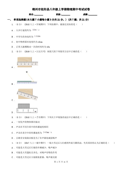 郴州市桂阳县八年级上学期物理期中考试试卷