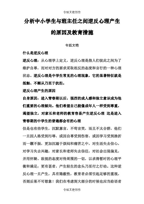 逆反心理的形成原因及解决方法之令狐文艳创作