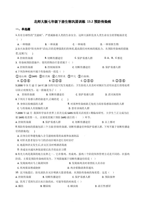 北师大版七年级下册生物巩固训练 13.2预防传染病(解析版)