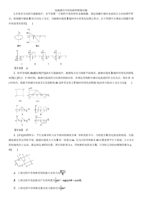 2019年高考物理练习卷 电磁感应中的电路和图象问题