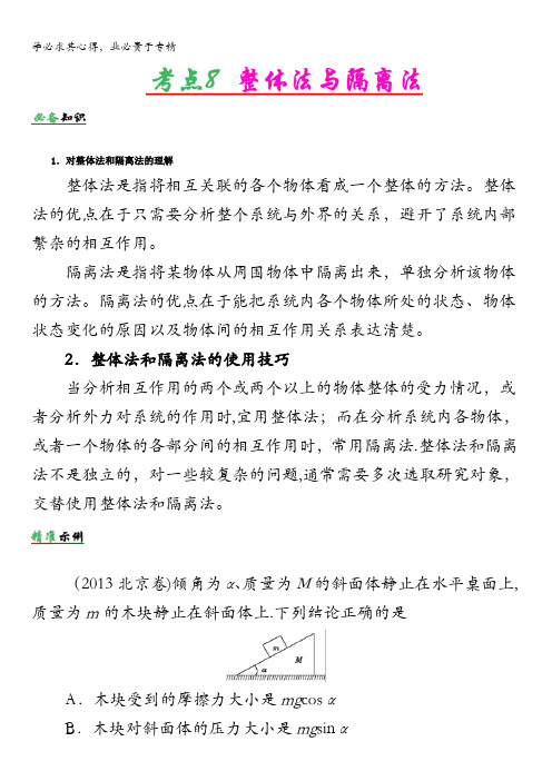 高频考点解密物理——力与物体的平衡考点整体法与隔离法