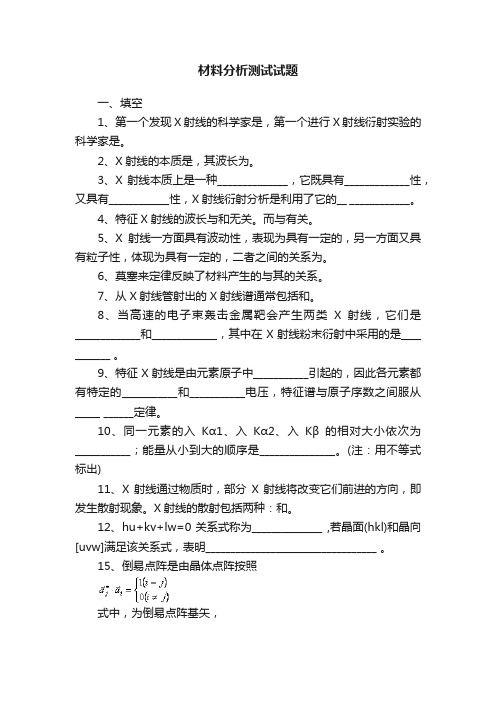 材料分析测试试题