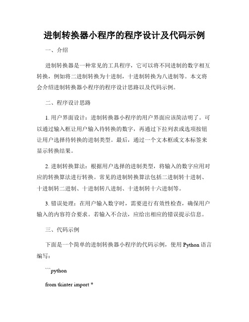 进制转换器小程序的程序设计及代码示例