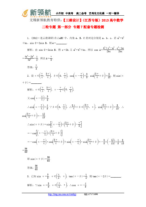 无锡新领航教育特供：【三维设计】(江苏专版)2013高中数学二轮专题 第一部分 专题7配套专题检