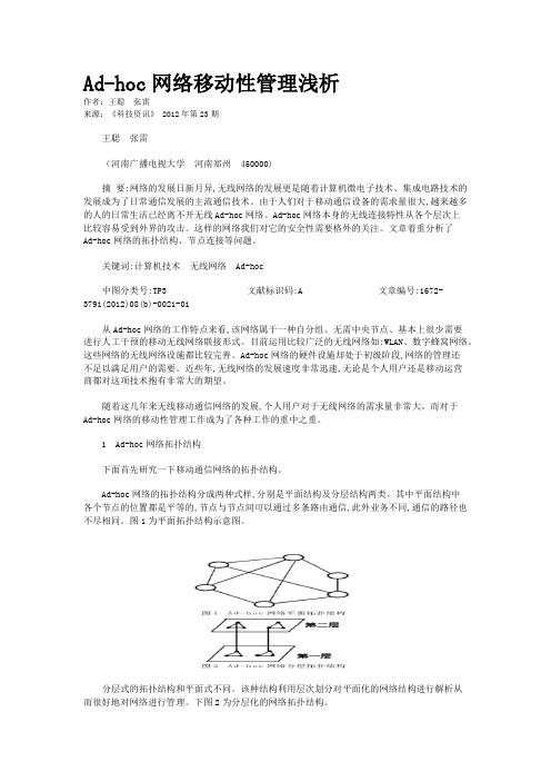 Ad-hoc网络移动性管理浅析  