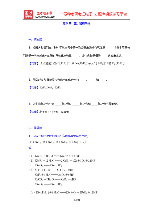 天津大学无机化学教研室《无机化学》(第4版)(下册)-章节题库-第9~11章【圣才出品】