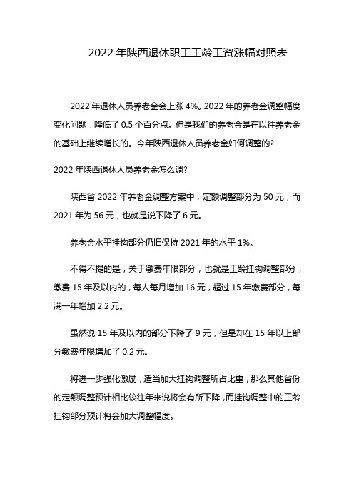 2022年陕西退休职工工龄工资涨幅对照表