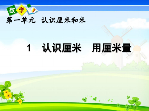 北京课改版二年级上册数学《 1.1 认识厘米  用厘米量》教学课件