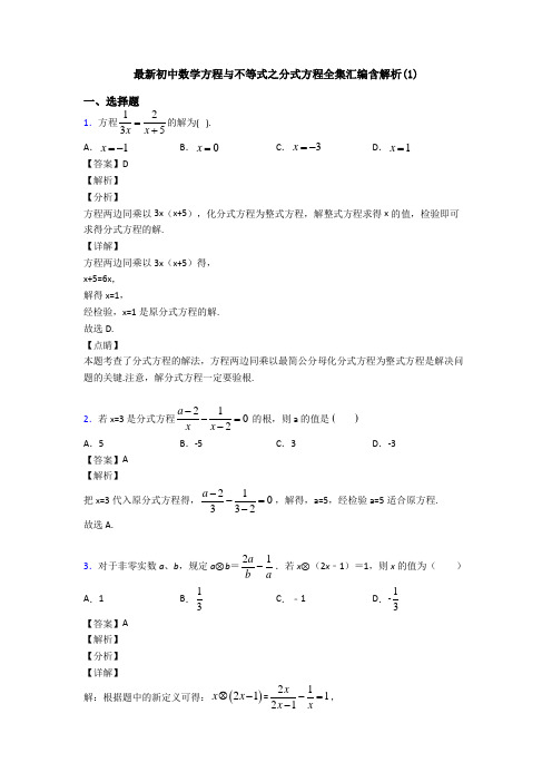 最新初中数学方程与不等式之分式方程全集汇编含解析(1)