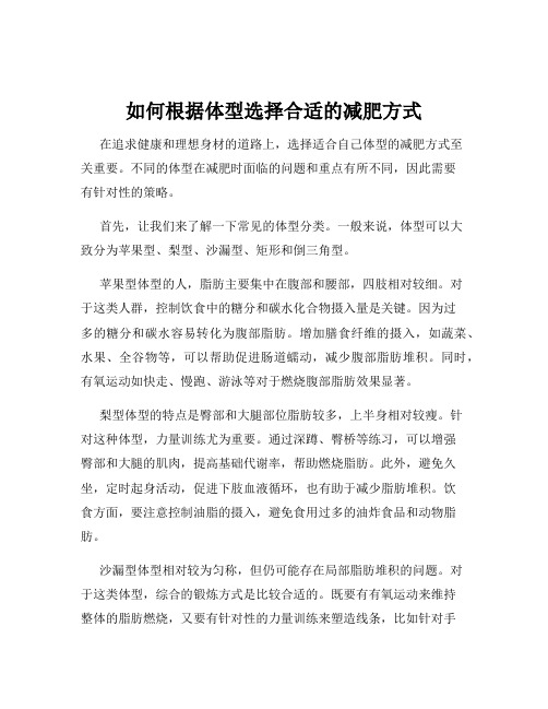 如何根据体型选择合适的减肥方式