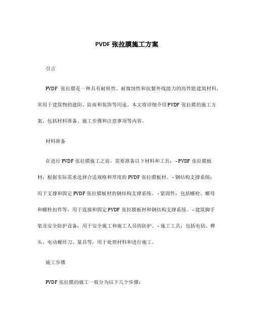 pvdf张拉膜施工方案