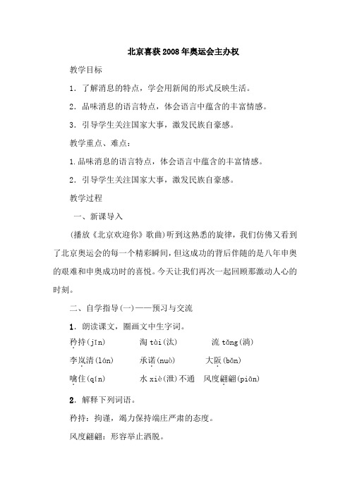 语文版初中八年级上册《北京喜获2008年奥运会主办权》教案