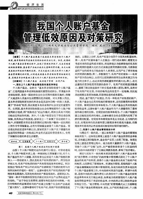 我国个人账户基金管理低效原因及对策研究