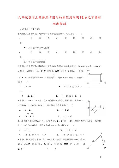 九年级数学上册第三章图形的相似周周测93.6无答案新版湘教版