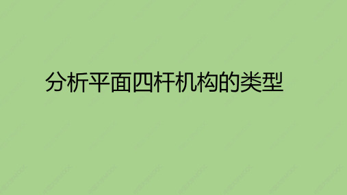 分析平面四杆机构的类型