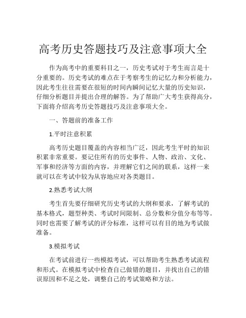 高考历史答题技巧及注意事项大全