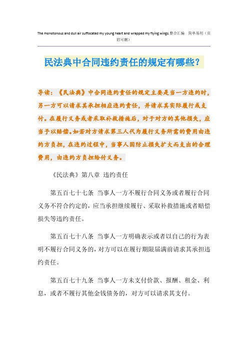 民法典中合同违约责任的规定有哪些？