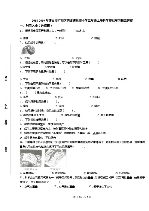 2018-2019年遵义市汇川区泗渡镇松坝小学三年级上册科学模拟复习题无答案