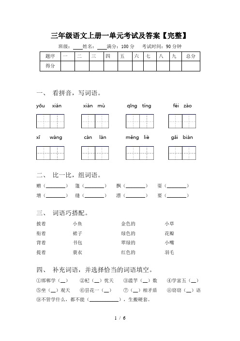 三年级语文上册一单元考试及答案【完整】