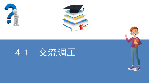 交流电力控制电路和交交变频电路(电力电子技术课件)