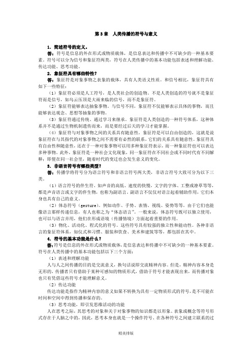 第3章人类传播的符号与意义