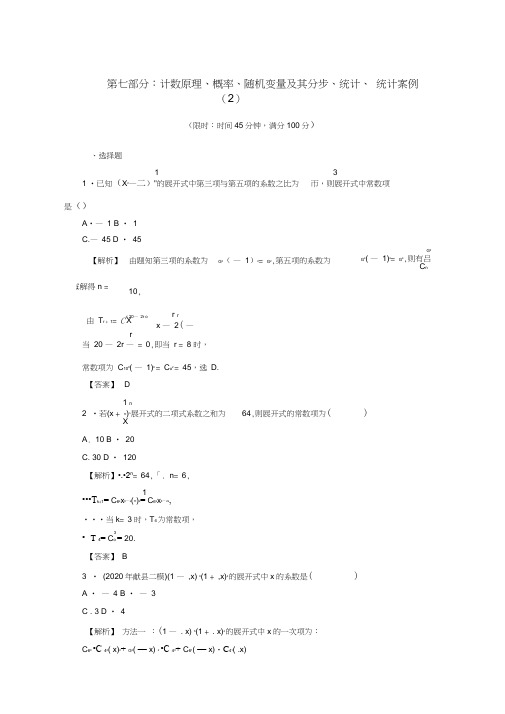 2020年高考数学二轮限时训练计数原理、概率、随机变量及其分步、统计、统计案例2理