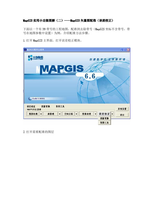 MapGIS实用小功能图解(二)——MapGIS矢量图配准(误差校正)