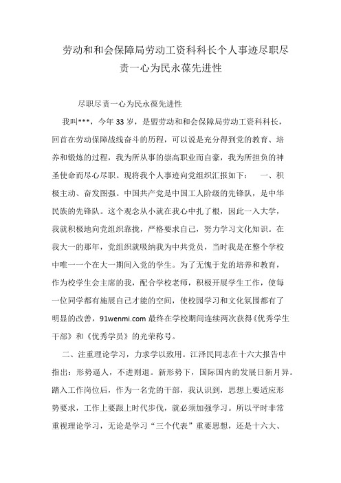 劳动和和会保障局劳动工资科科长个人事迹尽职尽责一心为民永葆先进性