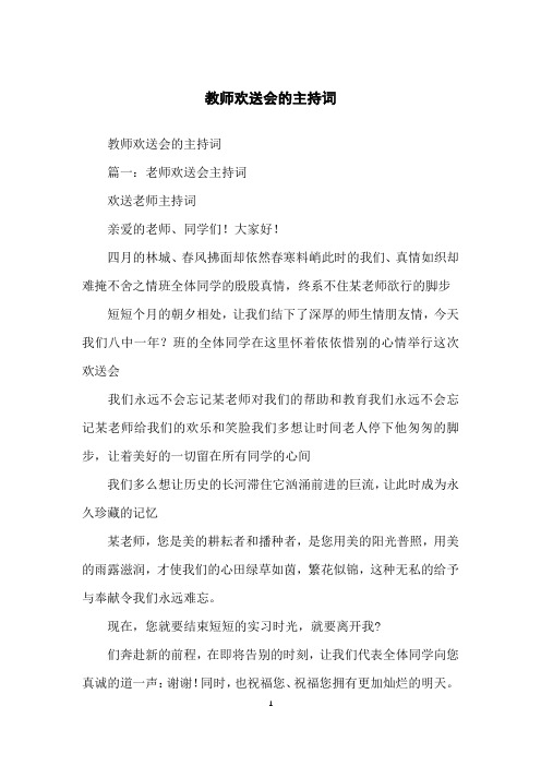 教师欢送会的主持词